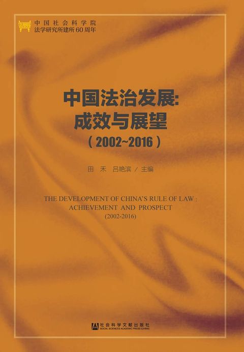 中国法治发展：成效与展望（2002～2016）