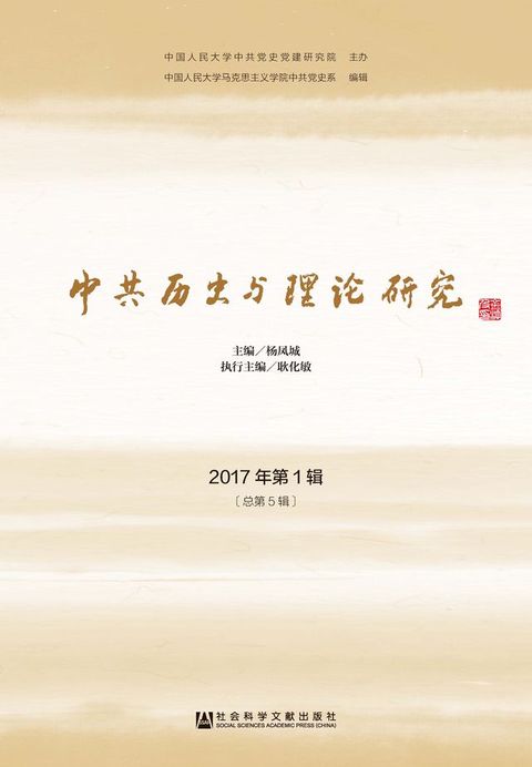 中共历史与理论研究（2017年第1辑．总第5辑）