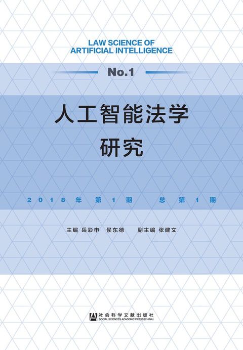 工智能法学研究（2018年第1期．总第1期）