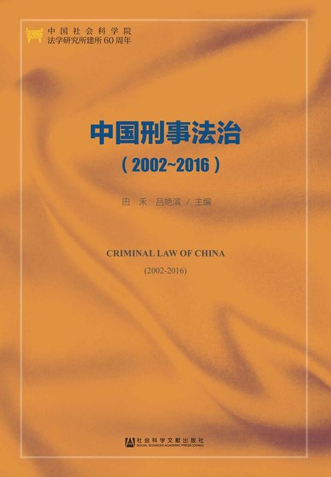 中国刑事法治（2002～2016）