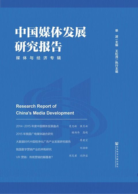 中国媒体发展研究报告：媒体与经济专辑