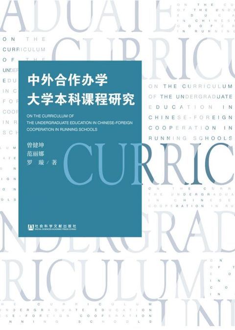 中外合作办学大学本科课程研究(Kobo/電子書)