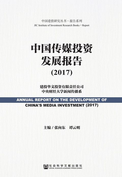 中国传媒投资发展报告（2017）