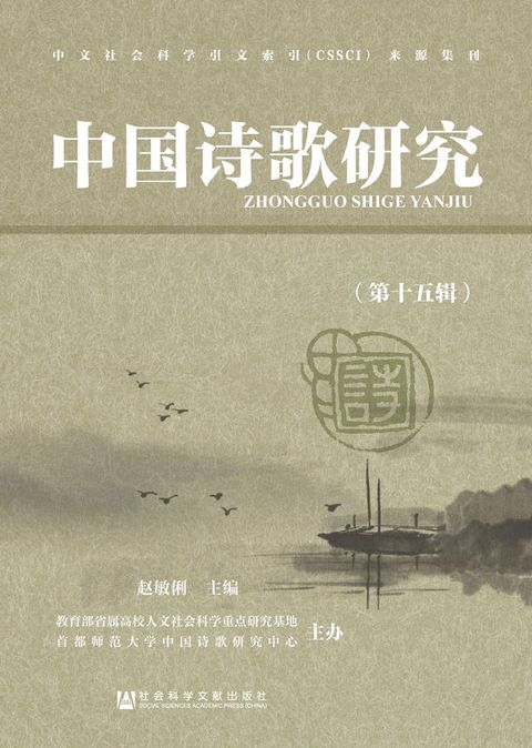 中国诗歌研究（第15辑）