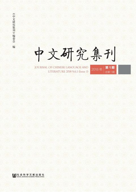 中文研究集刊（2018年第1期．总第1期）