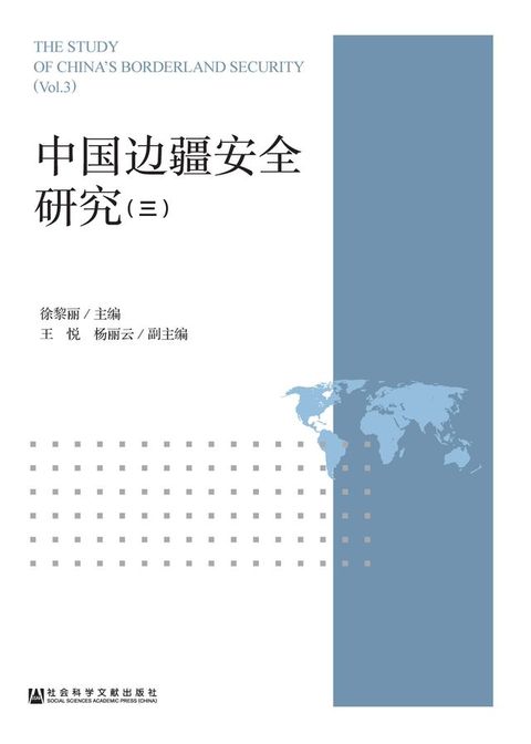 中国边疆安全研究（3）