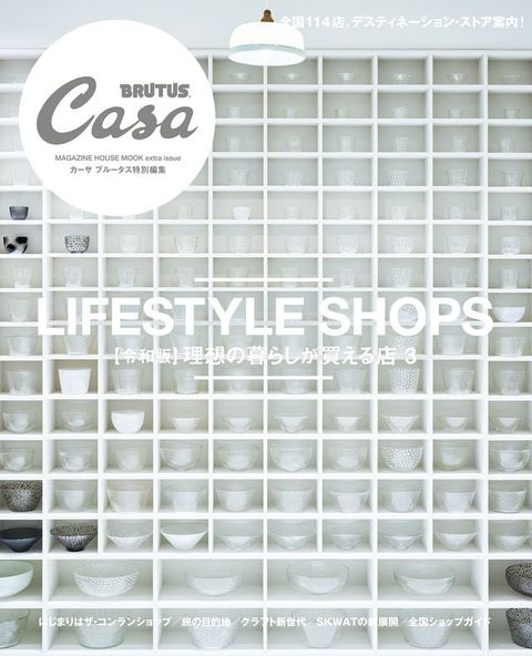 Casa BRUTUS特別編集【令和版】理想攴暮ぇⅶ⑹買⑵ぉ店３(Kobo/電子書)