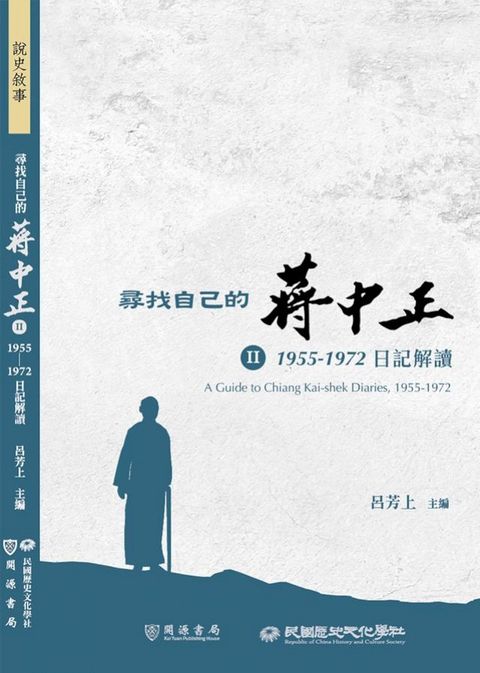 尋找自己的蔣中正Ⅱ：1955－1972日記解讀(Kobo/電子書)