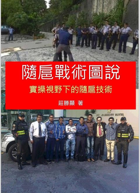 隨扈戰術圖說