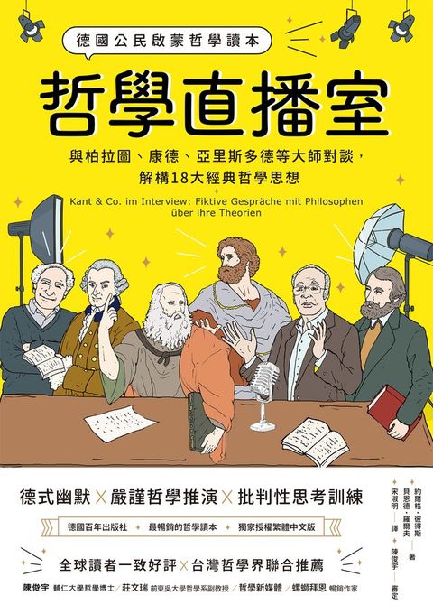 哲學直播室：德國公民啟蒙哲學讀本， 與柏拉圖、康德、亞里斯多德等大師對談，解構18大經典哲學思想(Kobo/電子書)