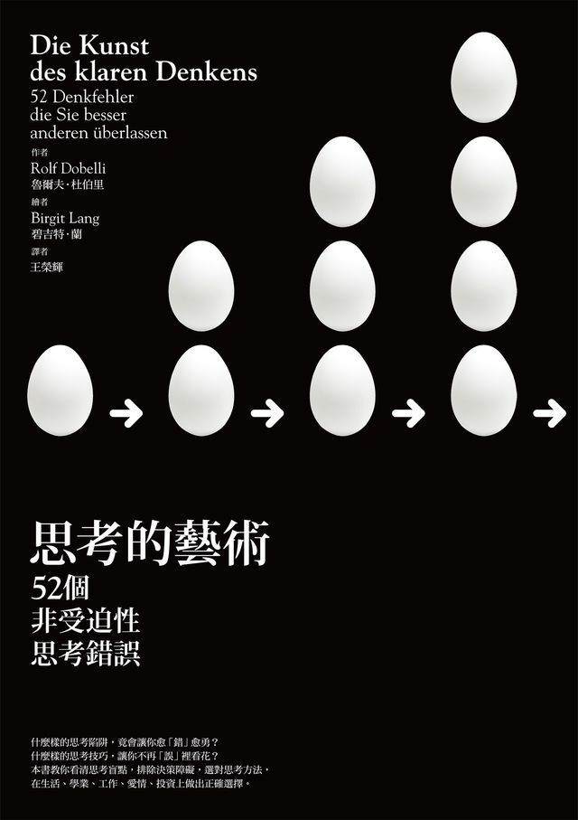  思考的藝術：52 個非受迫性思考錯誤(Kobo/電子書)