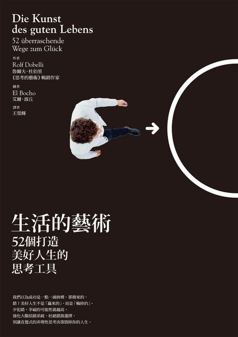 生活的藝術：52個打造美好人生的思考工具(Kobo/電子書)
