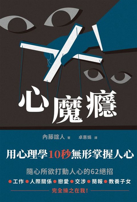 心魔癮：用心理學10秒無形掌握人心(Kobo/電子書)