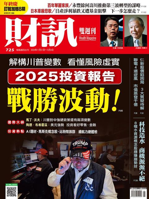 財訊雙週刊725期 二O二五投資報告 戰勝波動！