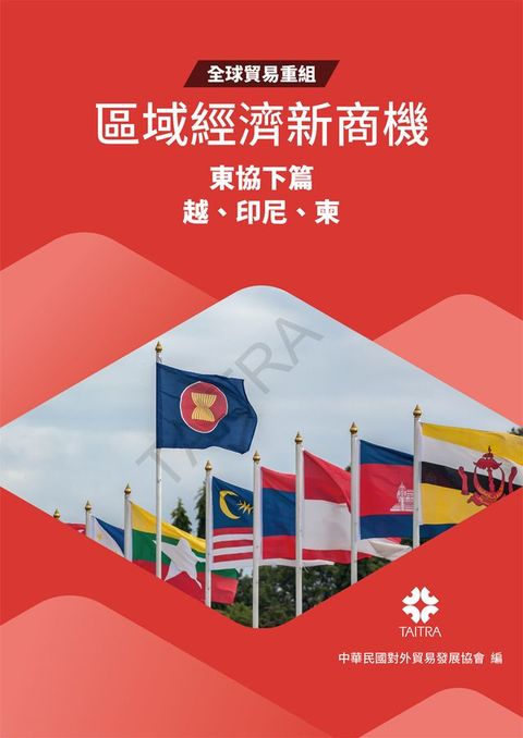 全球貿易重組-區域經濟新商機：東協下篇(印尼、越南、柬埔寨)