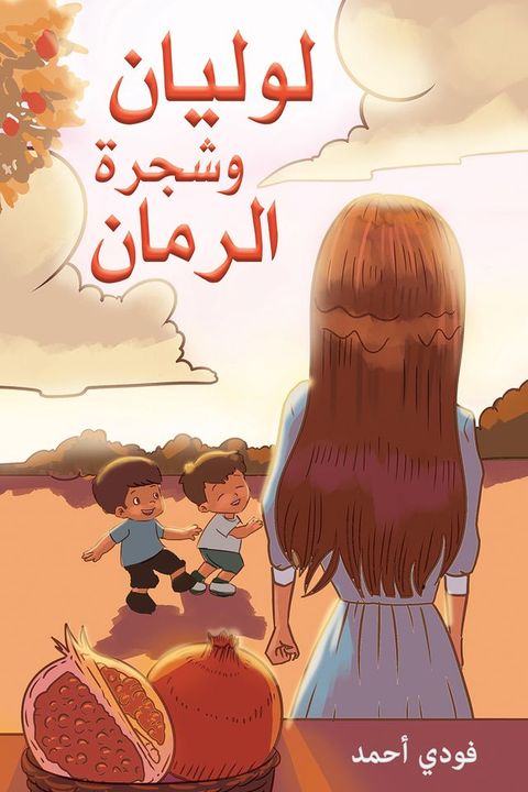 لوليان وشجرة ا...