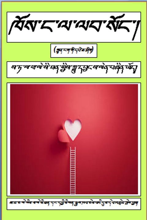 ཁོས་ང་ལ་ལབ་སོ...