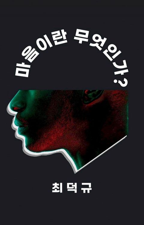 마음이란 무엇인가?(Kobo/電子書)