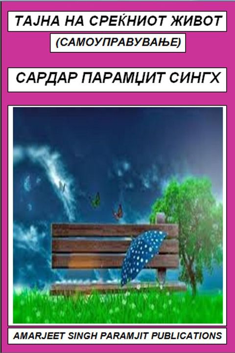 ТАЈНА НА СРザЌНズОТ ジズВОТ(Kobo/電子書)