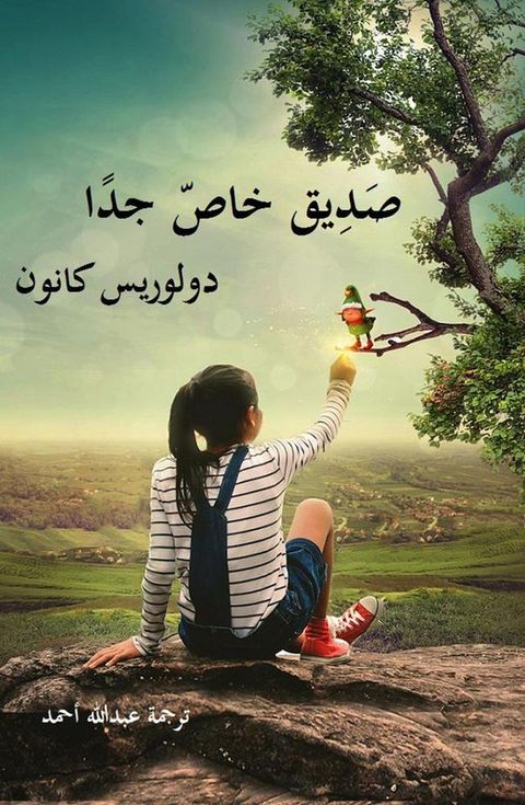 صديق خاص جدًا