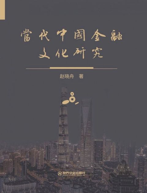 当代中国金融文化研究