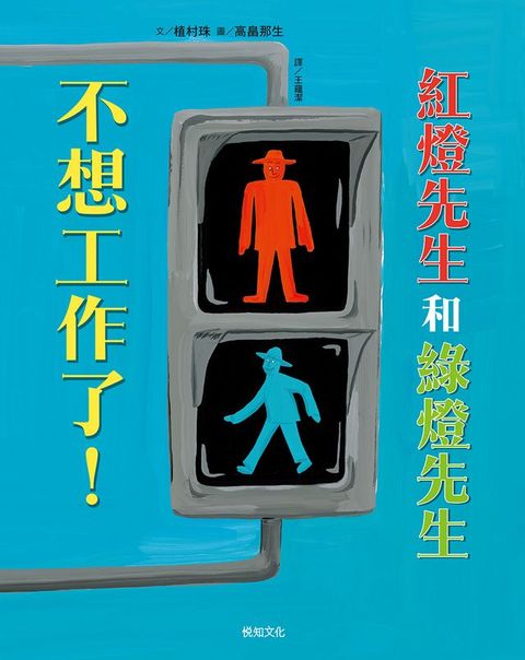 紅燈先生和綠燈先生，不想工作了！【首刷限定：作/繪者簽印扉頁】：日本繪本賞得主【高畠那生】全新創作！(Kobo/電子書)