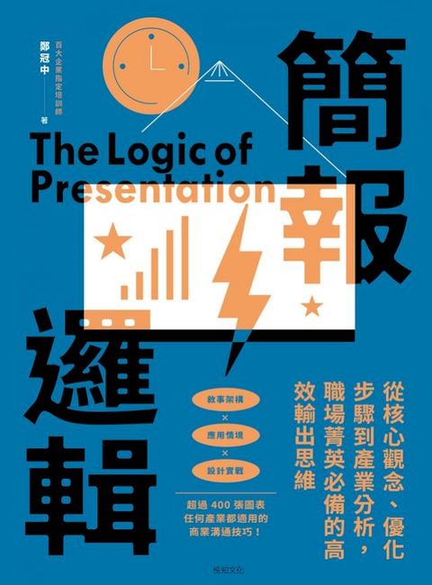 簡報邏輯：從核心觀念、優化步驟到產業分析，職場菁英必備的高效輸出思維(Kobo/電子書)
