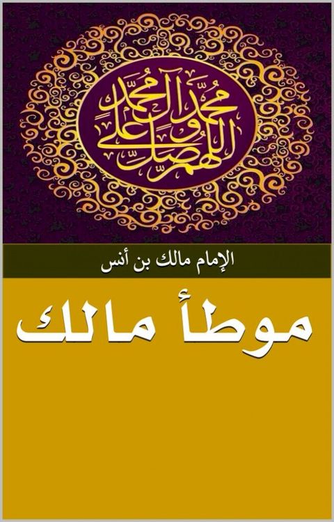 موطأ مالك