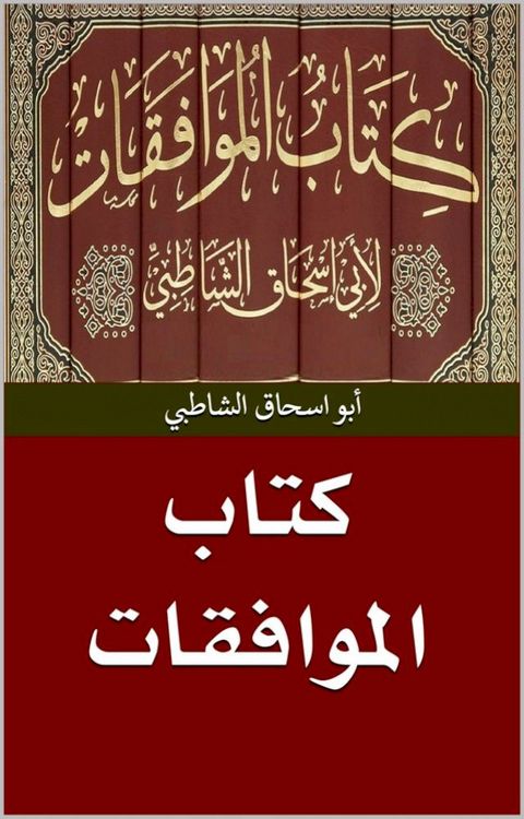 كتاب الموافقات