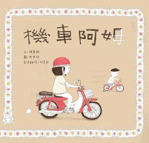機車阿姆（客語繪本，附朗讀音檔）