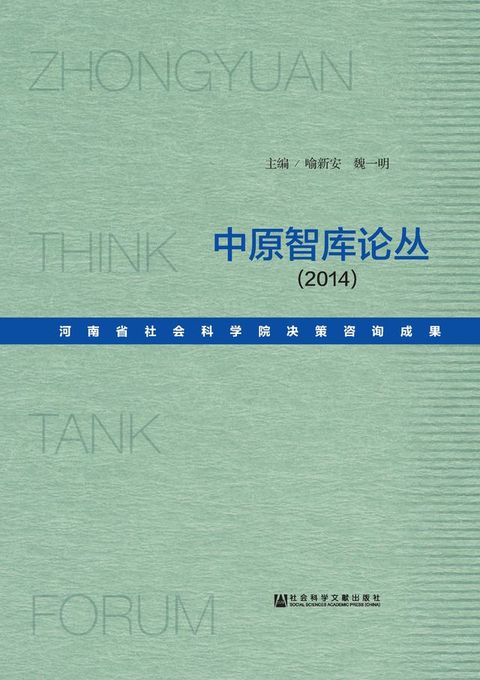 中原智库论丛（2014）：河南省社会科学院决策咨询成果(Kobo/電子書)