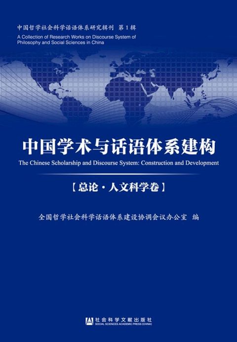 中国学术与话语体系建构（总论．人文科学卷）(Kobo/電子書)