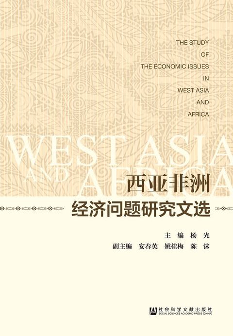 西亚非洲经济问题研究文选(Kobo/電子書)