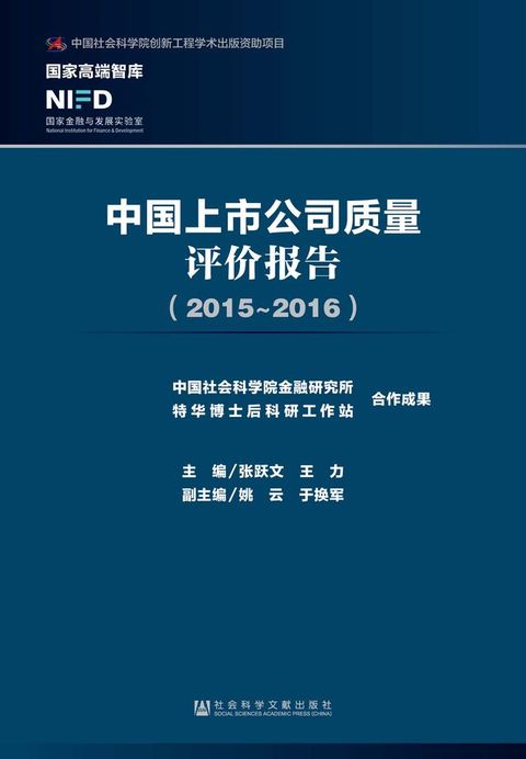 中国上市公司质量评价报告（2015~2016）(Kobo/電子書)