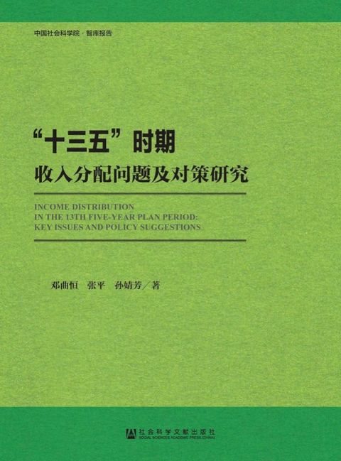 “十三五”时期收入分配问题及对策研究