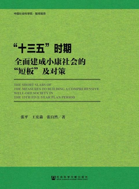 “十三五”时期全面建成小康社会的“短板”及对策