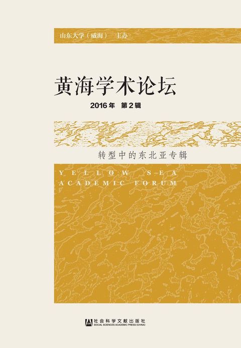 黄海学术论坛（2016年第2辑）：转型中的东北亚专辑(Kobo/電子書)