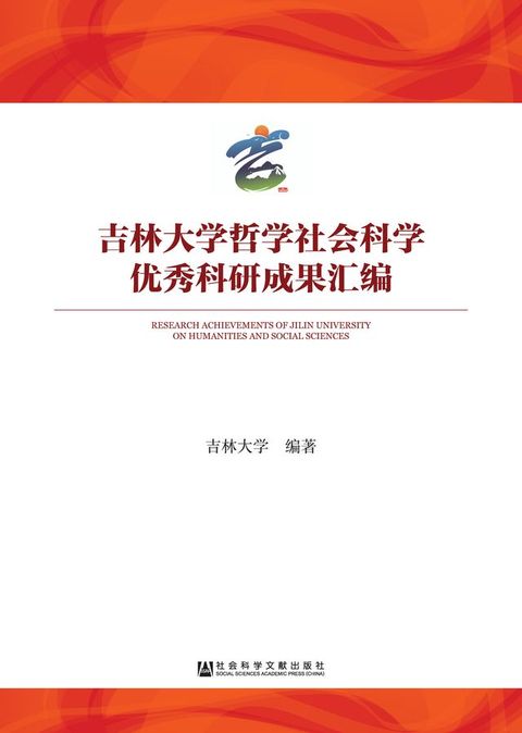 吉林大学哲学社会科学优秀科研成果汇编(Kobo/電子書)