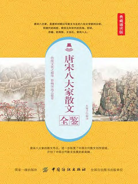 唐宋八大家散文全鉴（典藏诵读版）(Kobo/電子書)