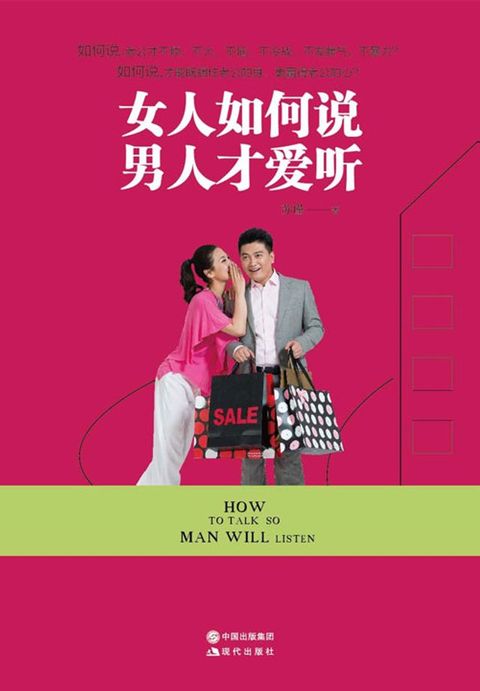 女人如何说，男人才爱听(Kobo/電子書)