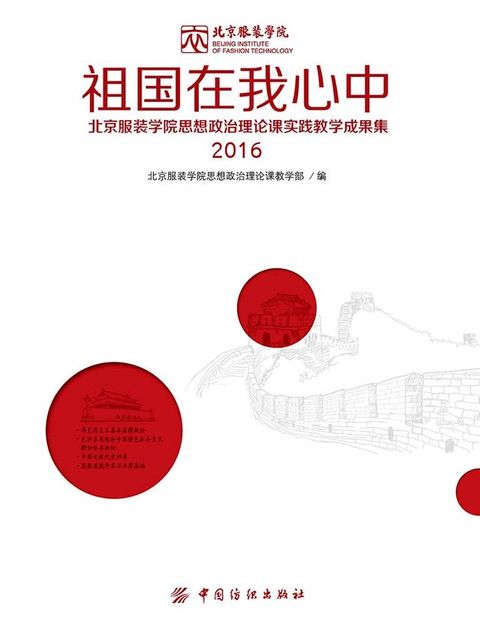 祖国在我心中：北京服装学院思想政治理论课实践教学成果集（2016）(Kobo/電子書)