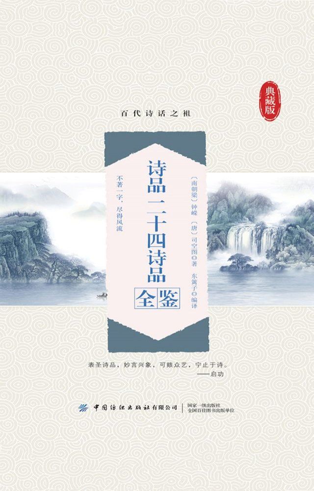  诗品 二十四诗品全鉴(Kobo/電子書)