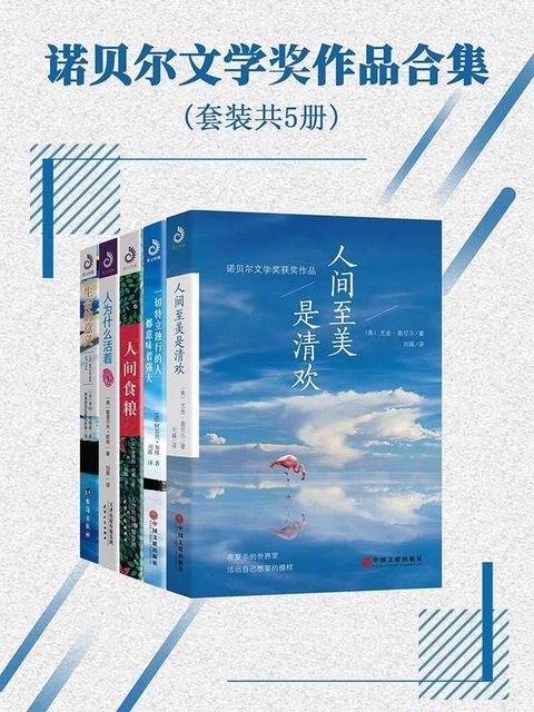 诺贝尔文学奖作品合集（套装共5册）(Kobo/電子書)