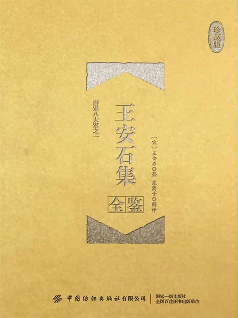 王安石集全鉴（珍藏版）(Kobo/電子書)