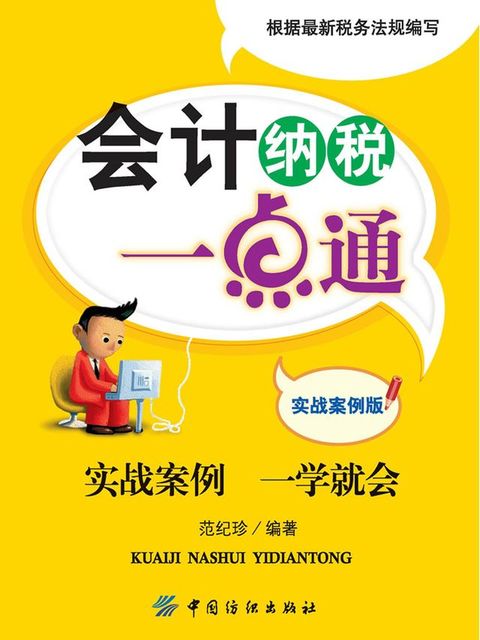 会计纳税一点通：实战案例版
