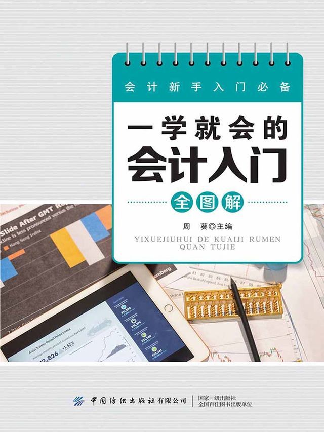  一学就会的会计入门全图解(Kobo/電子書)