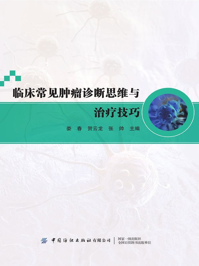  临床常见肿瘤诊断思维与治疗技巧(Kobo/電子書)