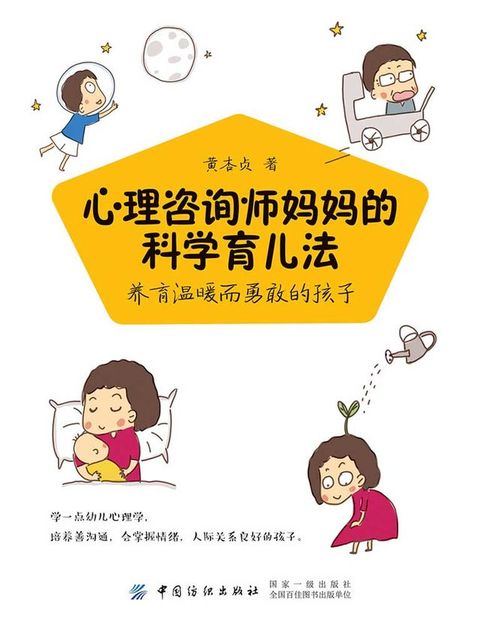 心理咨询师妈妈的科学育儿法：养育温暖而勇敢的孩子(Kobo/電子書)