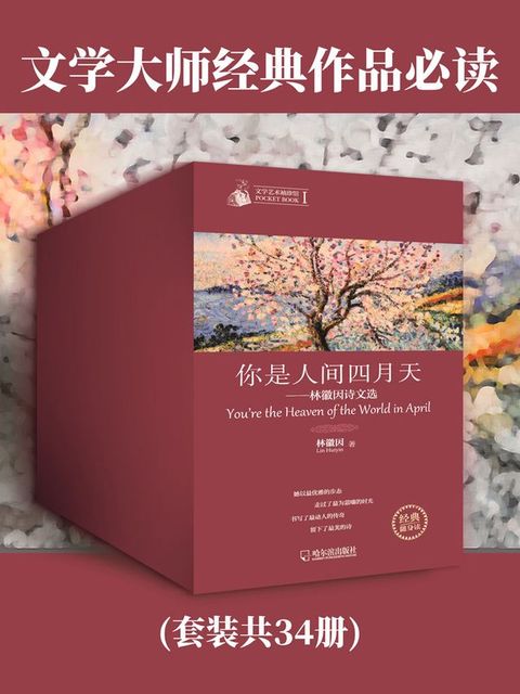 文学大师经典作品必读（套装共34册）(Kobo/電子書)