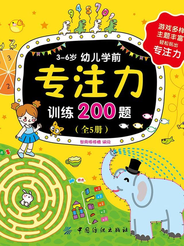  3～6岁幼儿学前专注力训练200题（全5册）(Kobo/電子書)